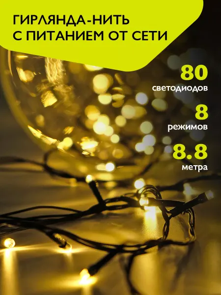 ФАZА Гирлянда новогодняя нить интерьерная 80 желтых LED 8.8м