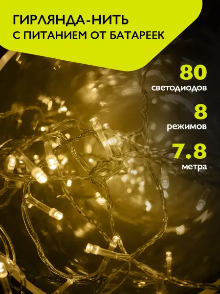 ФАZА Гирлянда новогодняя нить на батарейках 80 желтых LED
