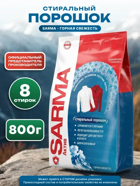 Sarma Стиральный порошок 800 г Горная свежесть