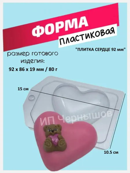 Лавочка Медвежонка Форма пластиковая Плитка Сердце 92 мм