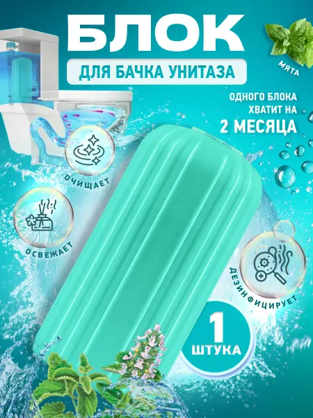 AlberoHome Средство для унитаза в бачок