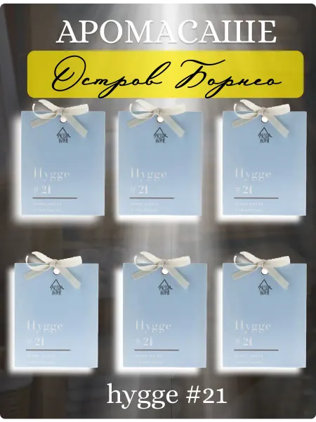 Arida Home Саше ароматическое для белья в шкаф hygge Остров Борнео 6 шт