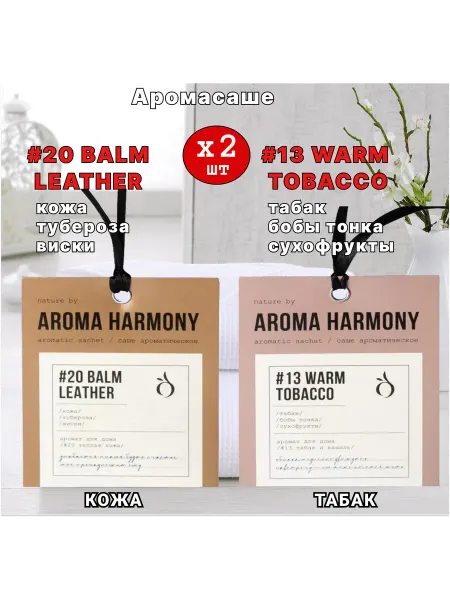 Aroma Harmony Саше ароматические для белья в шкаф, №20Leather, №13Tobacco