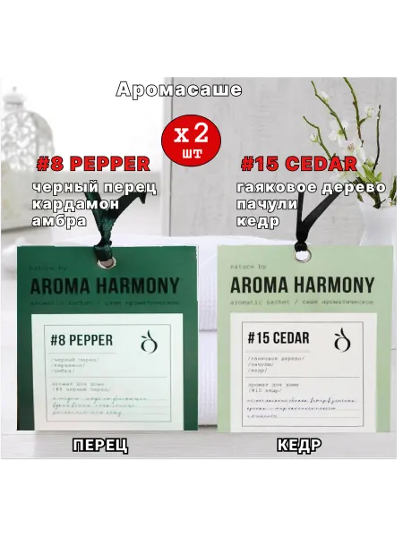 Aroma Harmony Саше ароматические для белья в шкаф, №8Pepper, №15Cedar 2шт