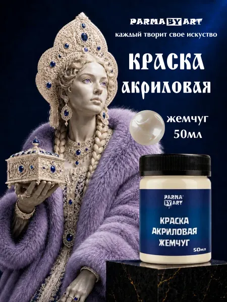 Parma by Art Краска акриловая декоративная ЖЕМЧУГ 50мл