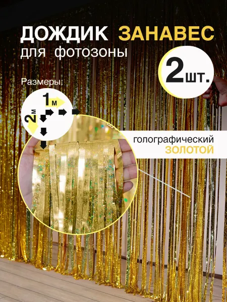 ART STAR Дождик для фотозоны фон для украшения и декора праздника