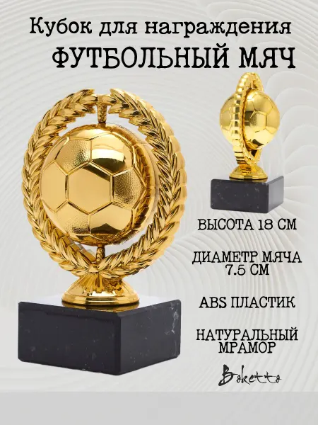 Boketto Art&Love Кубок футбольный для награждения спортсменов
