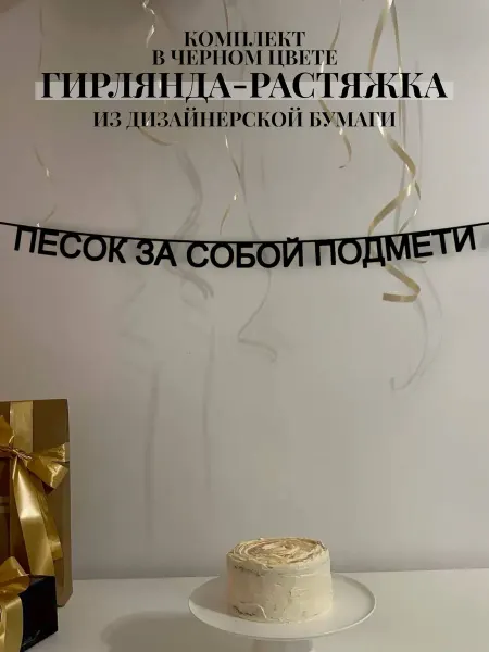 Artisanat Надпись на стену гирлянда растяжка Песок за собой подмети