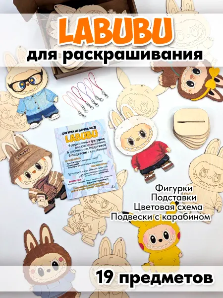 ARTYRIN Подарочный набор для творчества Лабубу (LABUBU)