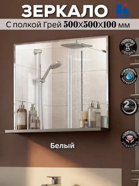 Kaksa Зеркало для ванной с полкой "Грей" 50х50см