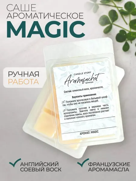 Candle Story Саше для белья в шкаф Magic