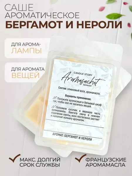 Candle Story Аромасаше для белья в шкаф Бергамот и нероли