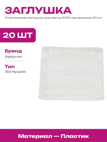 Пластиковая заглушка для led ленты 5050 прозрачная 20 шт