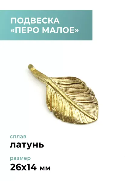 CraftComplect Подвеска латунная "Перо малое"