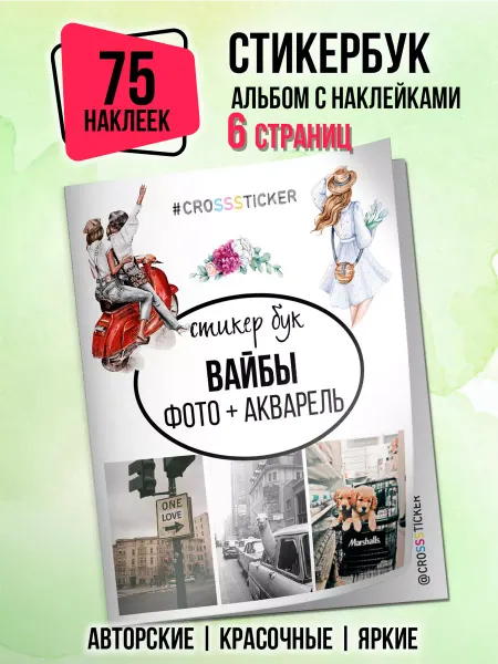CROSSSTICKER Стикеры для ежедневника, скрапбукинга