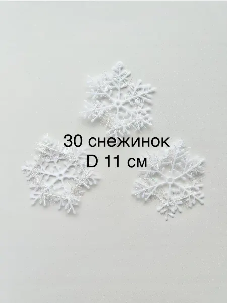 Снежинки новогодние Набор новогодних снежинок для елки, платья, окна 30 шт D11см