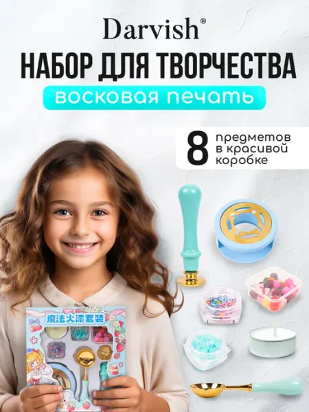 Darvish TM Набор для творчества сургучная печать подарочный набор