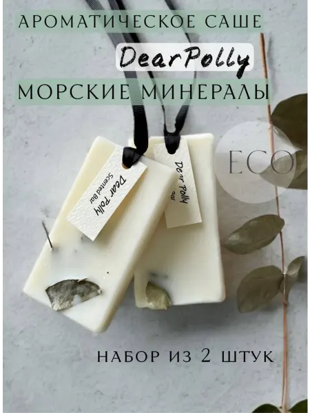 Dear Polly Ароматическое саше для белья в шкаф Морские минералы