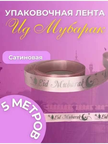 Dint Лента упаковочная с надписью Ид Мубарак