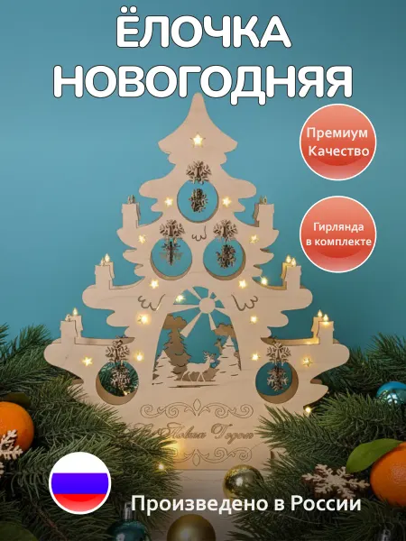 Dolodom Новогодняя настольная елка из дерева с белой гирляндой