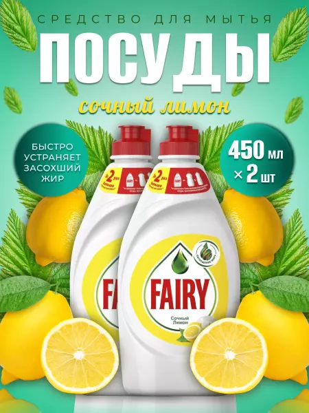 Fairy Жидкость для мытья посуды Сочный лимон