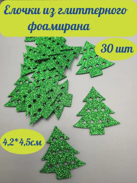 FETRiA Елочки из глиттерного фоамирана новый год