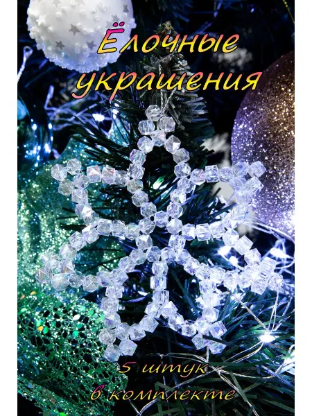 Skillful Hands Новогодняя снежинка для елки набор декора
