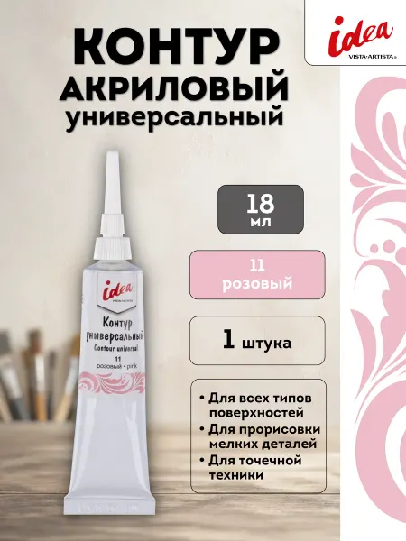 Vista-Artista idea краска контур универсальный, 18 мл, VARU-18