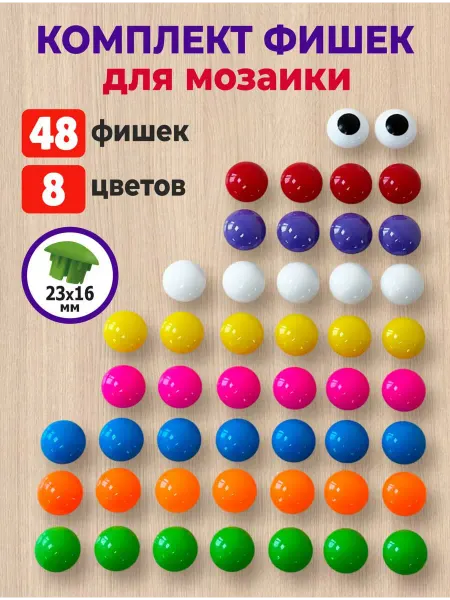 KUBER Комплект фишек для мозаики для малышей 48шт