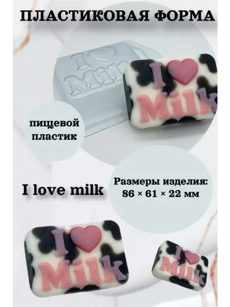 Лавочка Медвежонка Форма пластик для шоколада I love milk