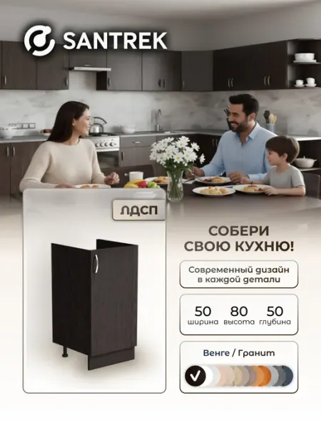 SANTREK Кухонный гарнитур модульный Тумба под мойку ЛДСП 50х50