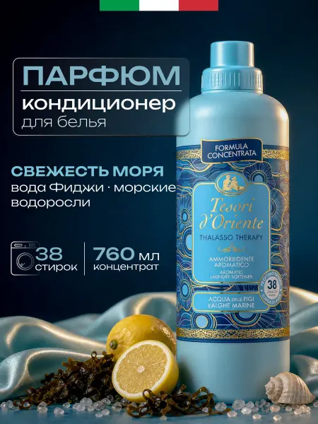 Tesori d'Oriente Кондиционер для белья парфюмированный Thalasso Therapy