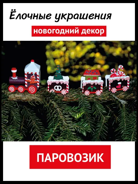Politrade ny Новогоднее украшение декор "Пряничный Паровозик"