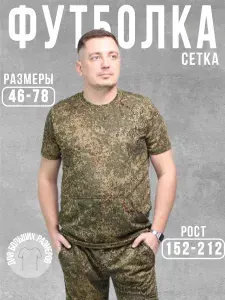 Футболка камуфляжная сетка пиксель (большие размеры)