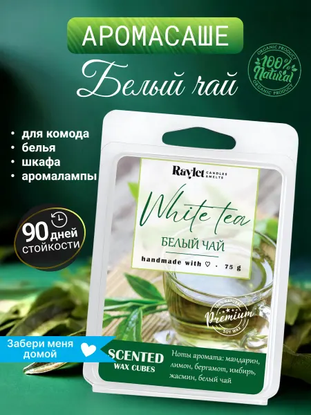 Raylet Саше для белья в шкаф ароматическое восковое Белый чай