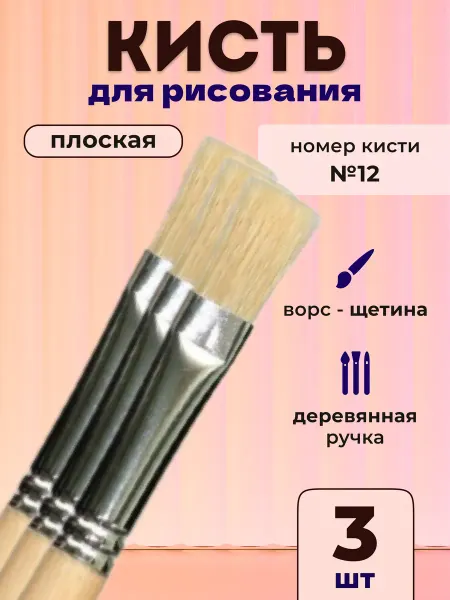 School №1 Кисть для рисования плоская щетина №20