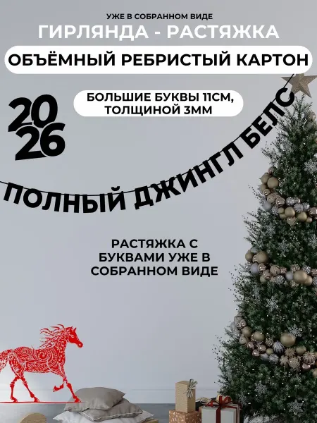 Stevenson11 Гирлянда новогодняя растяжка Полный джингл белз