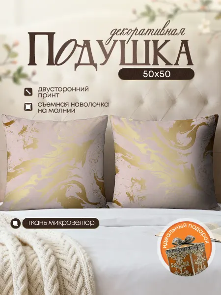 SoBag Подушка декоративная интерьерная золотой мрамор 50х50 см