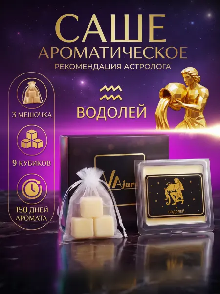 VAjure Аромасаше ароматическое саше для белья в шкаф Водолей
