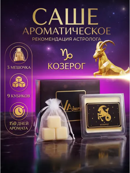 VAjure Аромасаше ароматическое саше для белья в шкаф Козерог