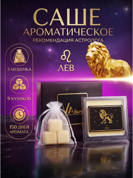 VAjure Аромасаше ароматическое саше для белья в шкаф Лев