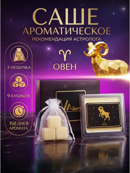 VAjure Аромасаше ароматическое саше для белья в шкаф Овен
