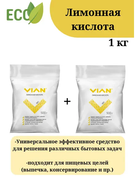 VIAN Лимонная кислота 1 кг, универсальное чистящее средство