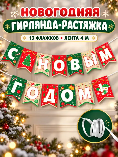 WANDM Растяжка из флажков на новый год и открытки