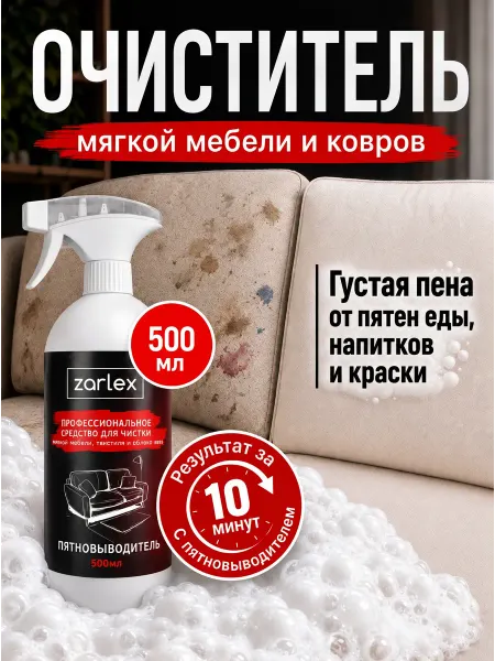 Zarlex Средство для чистки дивана, спрей пена для ковров и текстиля