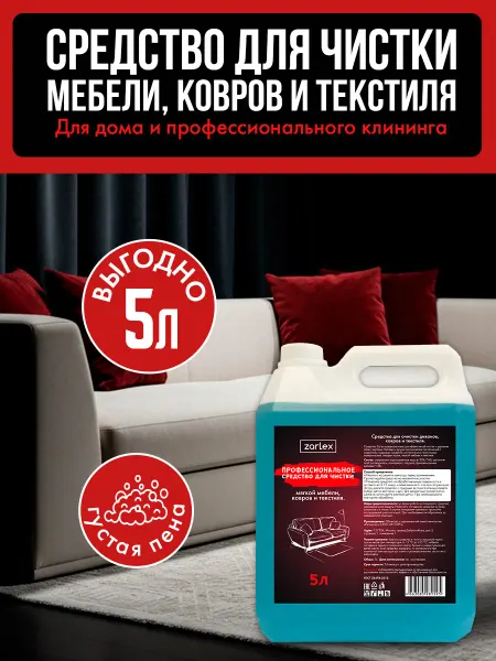 Zarlex Средство для чистки дивана, ковров и текстиля от пятен, 5 л