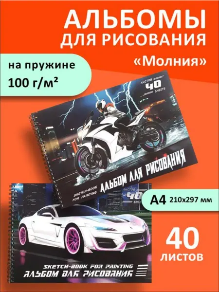 Набор альбомов для рисования Молния А4 на гребне 2 шт