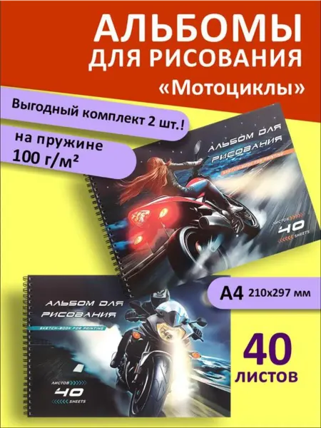 Набор альбомов для рисования Мотоциклы А4 на гребне 2 шт