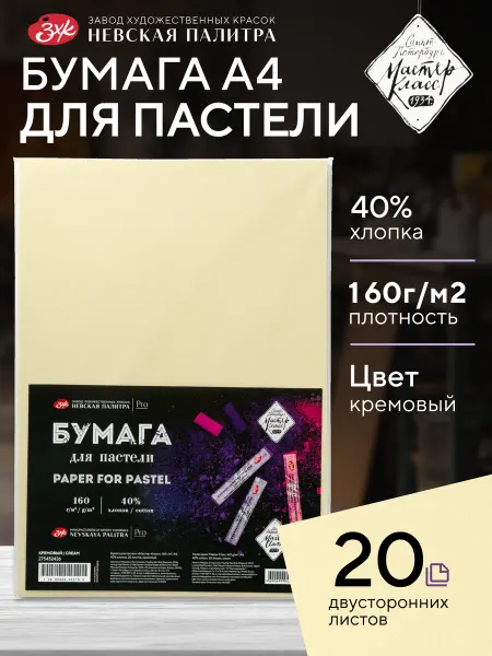 Мастер-Класс Бумага для пастели А4 цветная для рисования кремовая 20 л