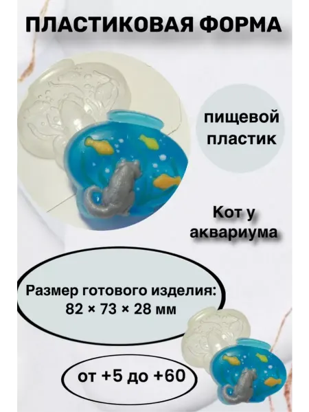 Лавочка Медвежонка Форма пластик для мыла и шоколада Кот у акариума